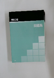 問題集