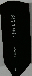 死の民俗学