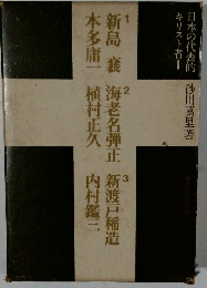 日本の代表的