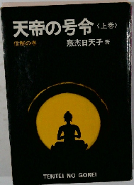 天帝の号令  〈上巻〉  信解の巻
