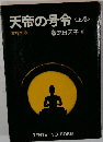 天帝の号令  〈上巻〉  信解の巻