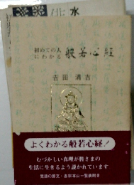 初めての人にわかる般若心経