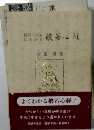 初めての人にわかる般若心経
