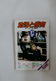 幼児と保育10　1987