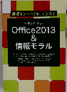 Office2013  &  情報モラル