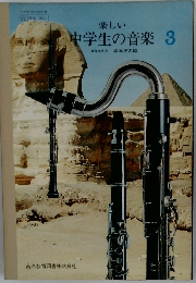 楽しい  中学生の音楽 3