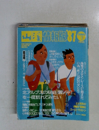 山溪　情報版　'87　