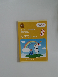 なすもし解説集