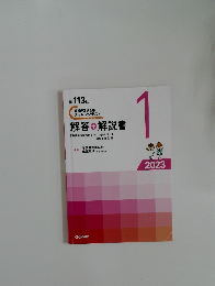 第１１３回　解答・解説書　２０２３－１