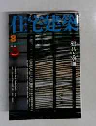 住宅建築 8月号