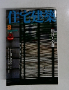 住宅建築 8月号
