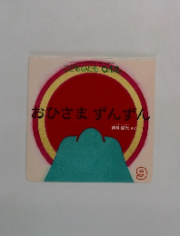 おひさまずんずん　こどものとも0.1.2  9号