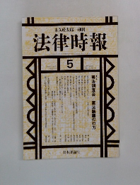 法律時報　2000年5月号