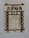 法律時報　2000年5月号