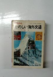 たのしい海外文通