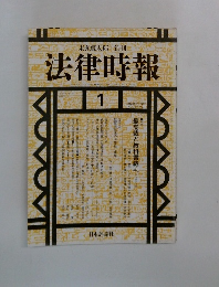 法律時報  1  JANUARY/1992-  VOL 64 NO 10