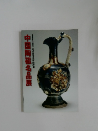 中国陶磁名品展