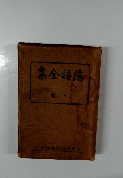 集金語落　巻下