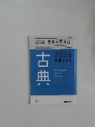 古典　2026共通テスト対策