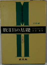 数ⅡBの基礎