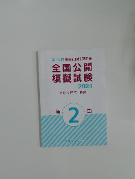 第114回 看護師国家試験対策  全国公開  模擬試験  2024  問題&解答・解説  第  2  回