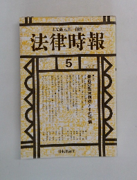 法律時報　1991年5月号