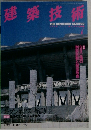 建築技術　7