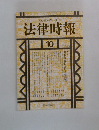 法律時報　10