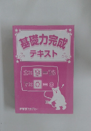 基礎力完成   テキスト