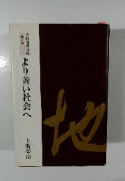 より善い社会へ　上廣榮治