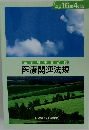 平成 16 年 4 月版  医療従事者必携  医療関連法規