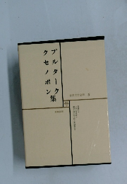 世界文学全集 5 プルターク