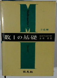 数Ⅰの基礎　2色刷　東京教育大教授・理博