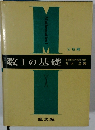 数Ⅰの基礎　2色刷　東京教育大教授・理博