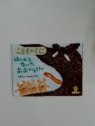 こどものくに　はじめてないたおおかみさん　9