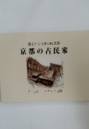 消え行く日本の原風景  京都の古民家