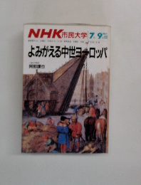 NHK市民大学　よみがえる中世ヨーロッパ