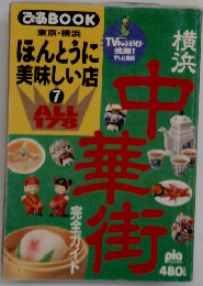 ぴあBOOK 東京・横浜 ほんとうに美味しい店　7
