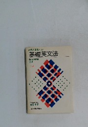 西尾の基礎トリオ  基礎英文法