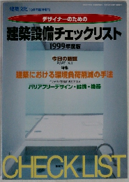 デザイナーのための  建築設備チェックリスト  1999年度版