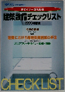 デザイナーのための  建築設備チェックリスト  1999年度版