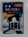 建築技術・ 増刊　1990－12　No.４７７　vol.３　実践　建築工事検査 Ⅲ  