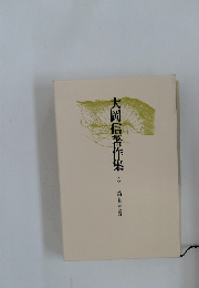 大岡信著作集　3