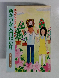 新さつき入門12か月