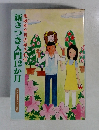 新さつき入門12か月