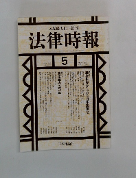 法律時報　1995年5月号