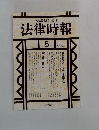 法律時報　1995年5月号