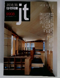 新建築住宅特集 １９９９年8月号