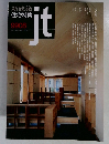 新建築住宅特集 １９９９年8月号
