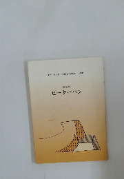 海賊版  ピーターパン